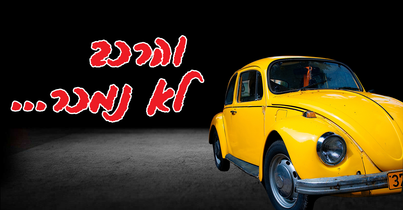 והרכב-לא-נמכר